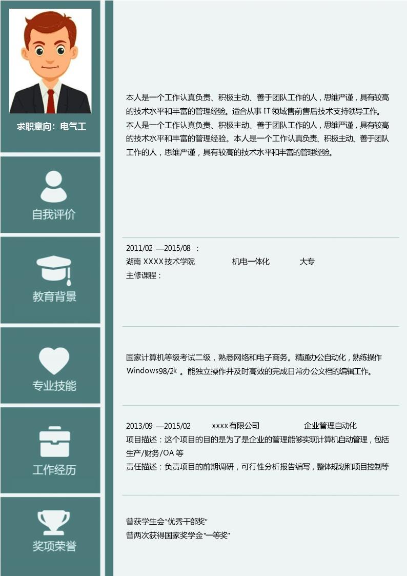 1158_机电一体化相关专业岗位求职简历模板  - 电气工程简历模板